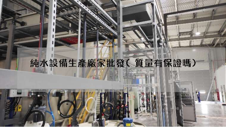 純水設備生產廠家批發(質量有保證嗎)